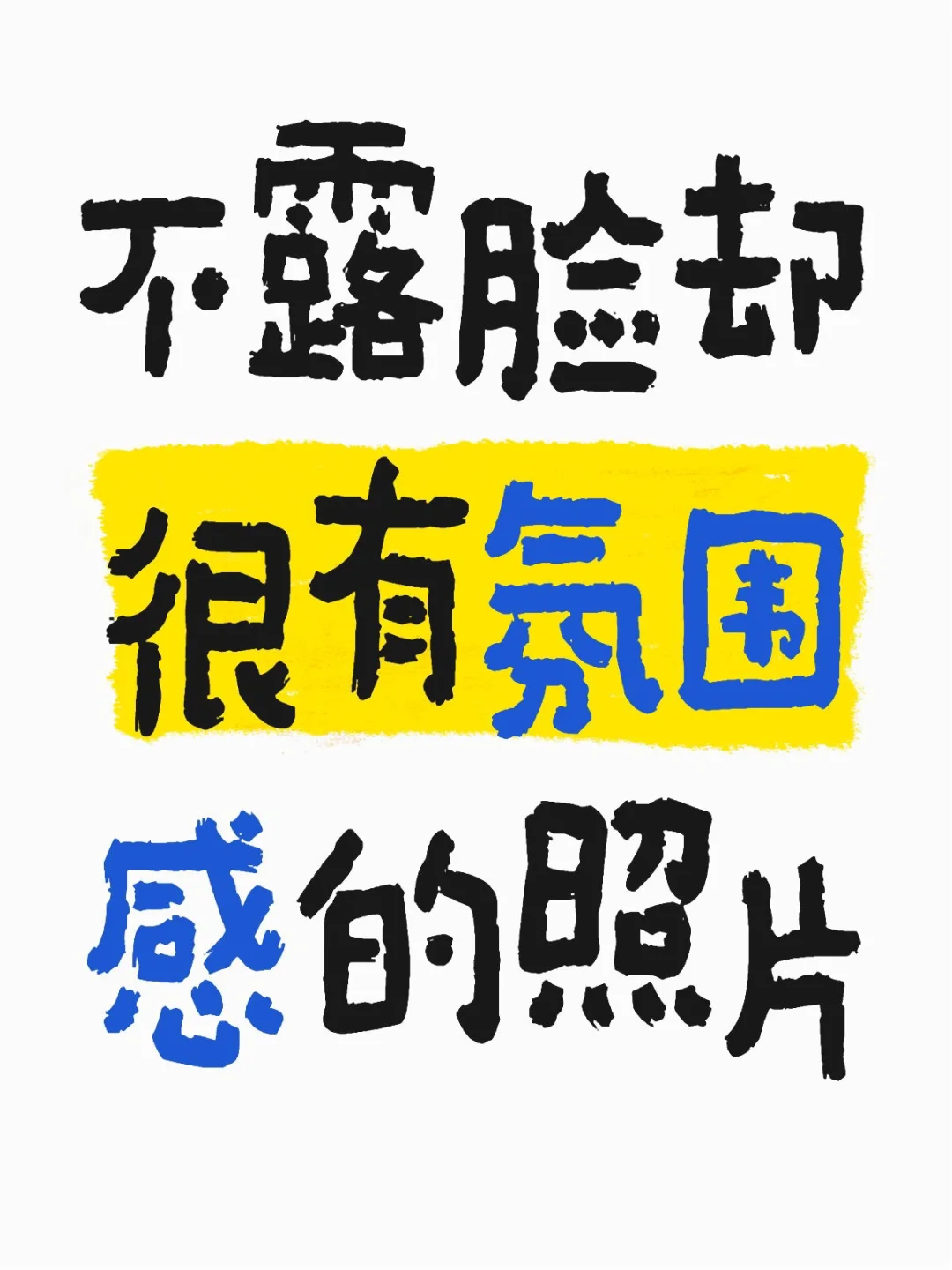 看看你拍的照片吧