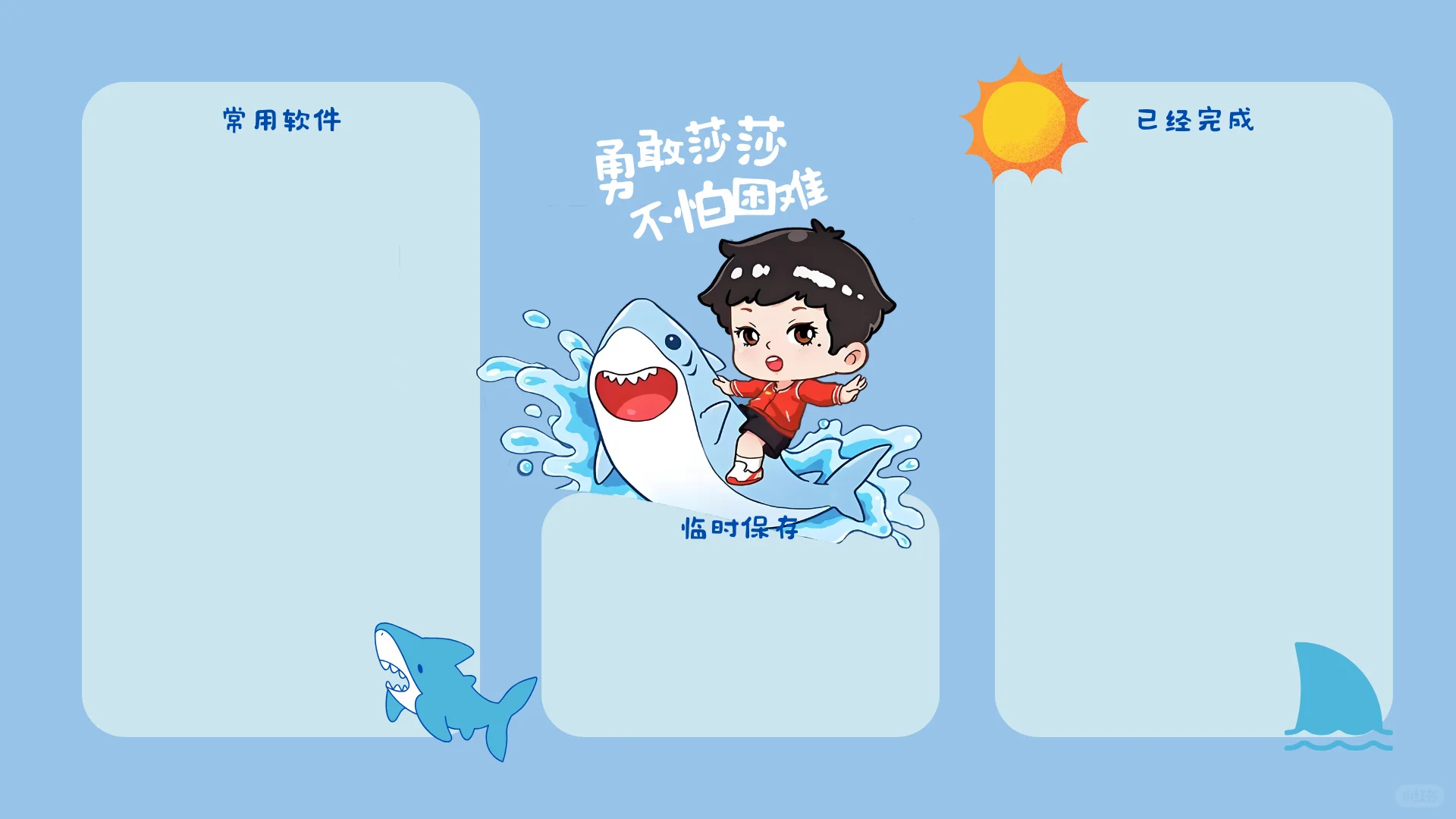 勇敢莎莎电脑版｜冲啊，壁纸