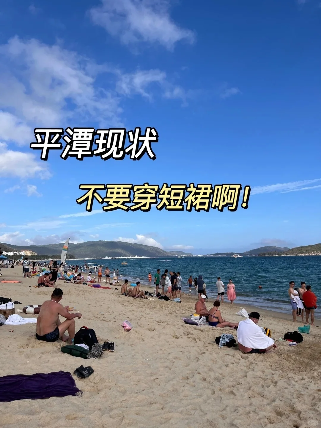 平潭已回，不要穿小裙子😭我真的崩溃了……