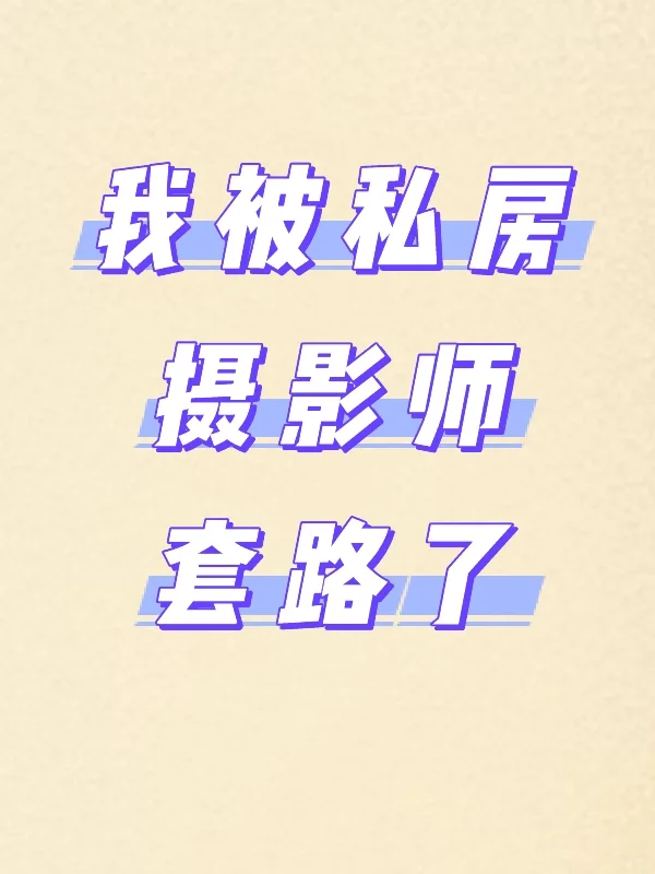 血泪 摄影师私房套路深？ 其实几招可以防