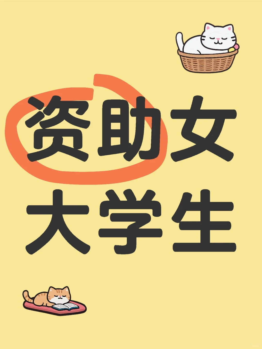 资助女大学生