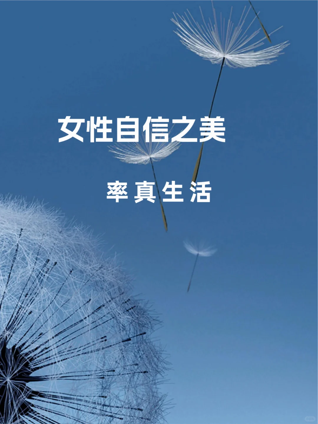 女性自信之美，率真生活💃
