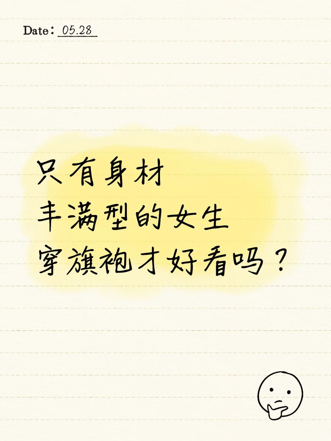 只有身材丰满型的女生穿旗袍才好看吗？