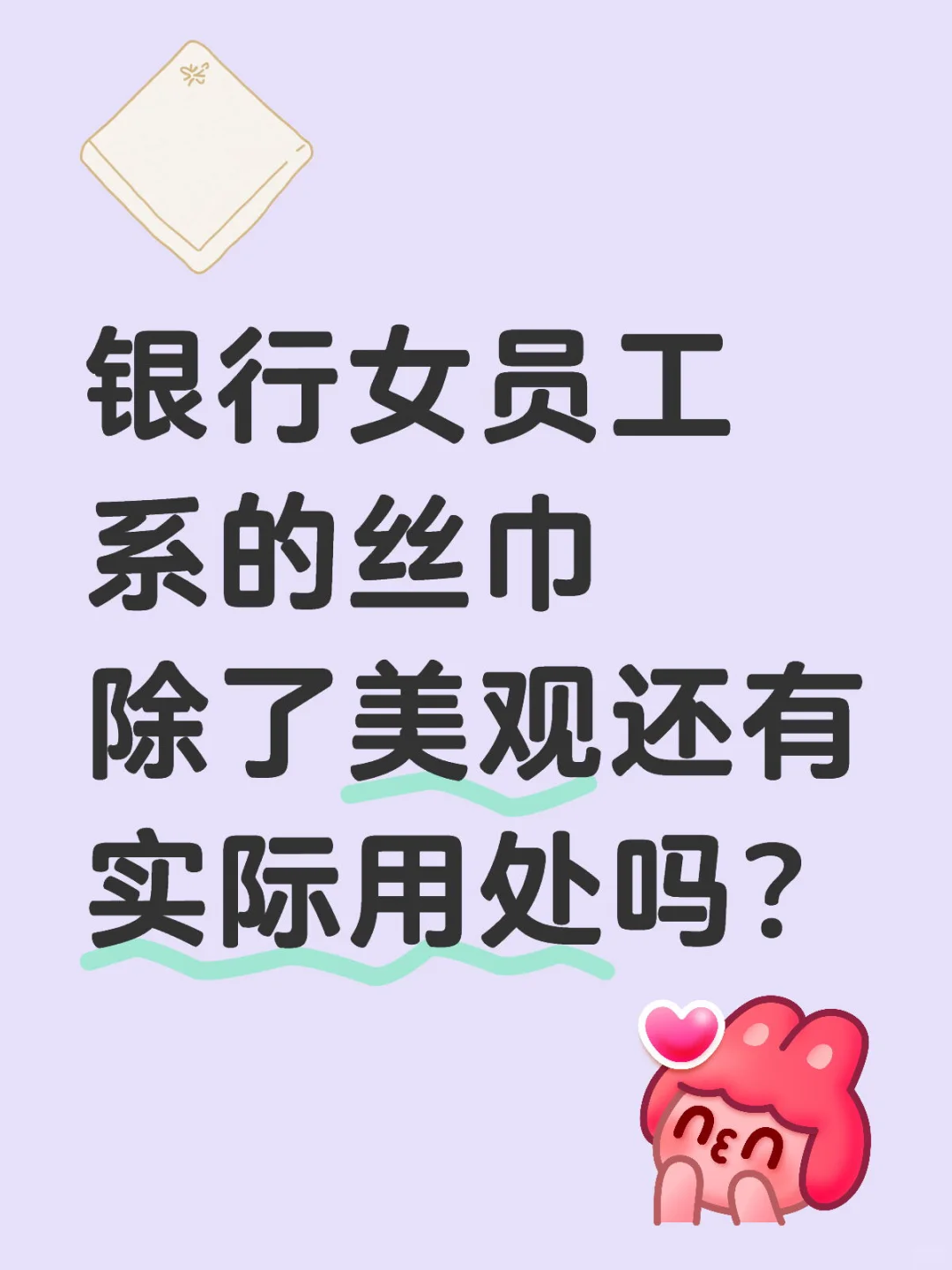 银行女员工系的丝巾有什么作用？