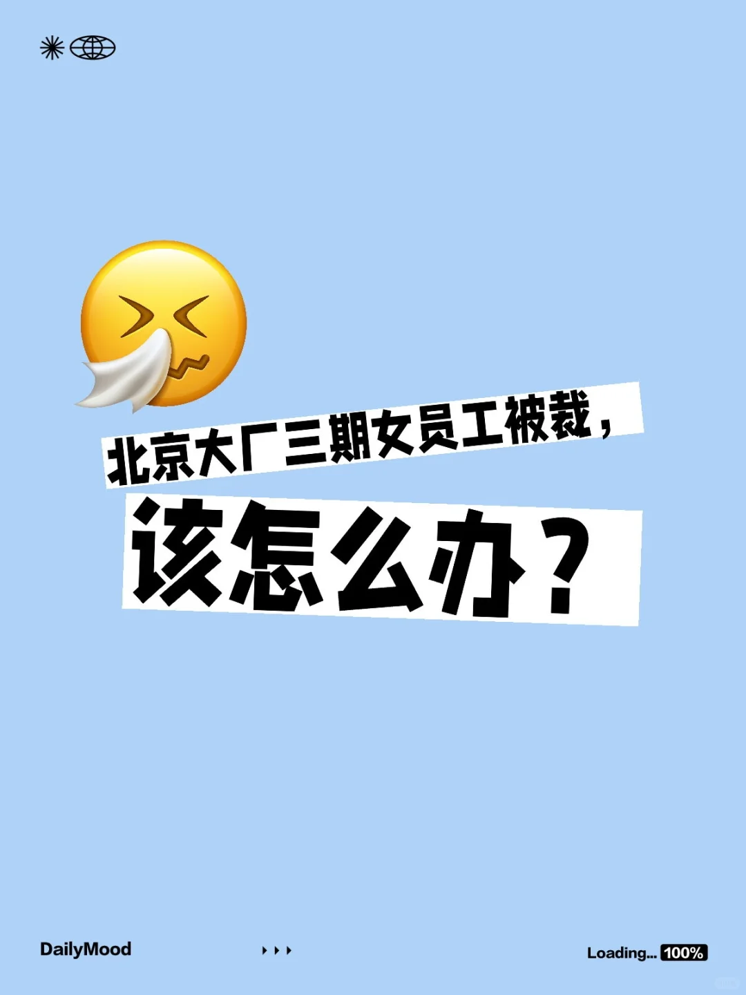 北京大厂三期女员工被裁，该怎么办？