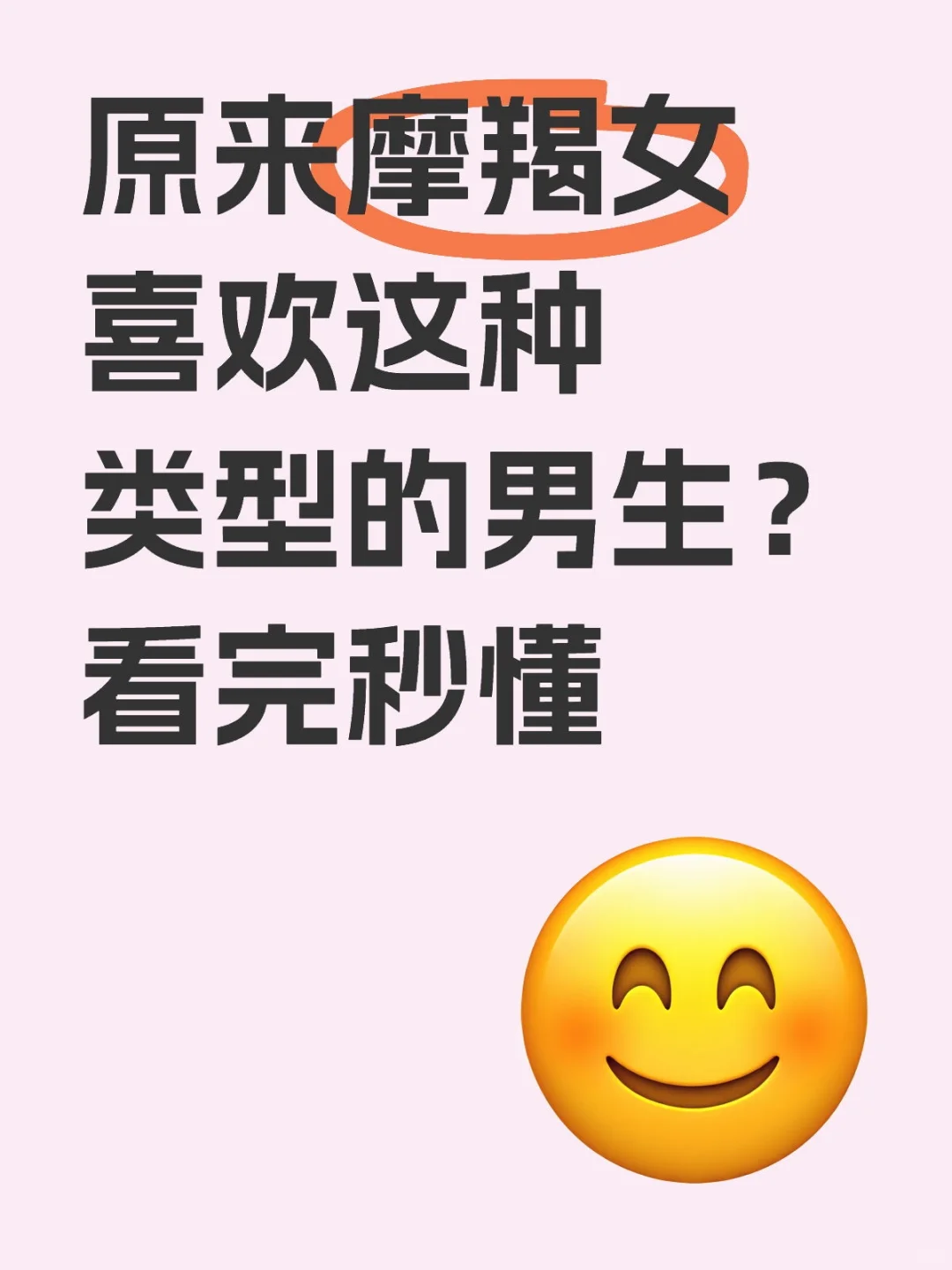 原来摩羯女喜欢这种类型的男生？看完秒懂