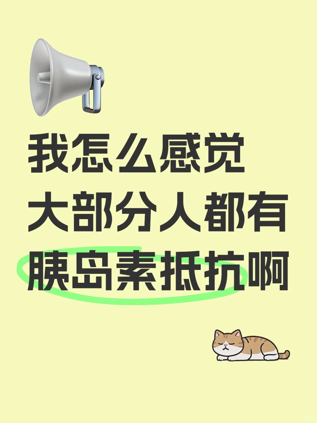 胰岛素抵抗这么常见的吗