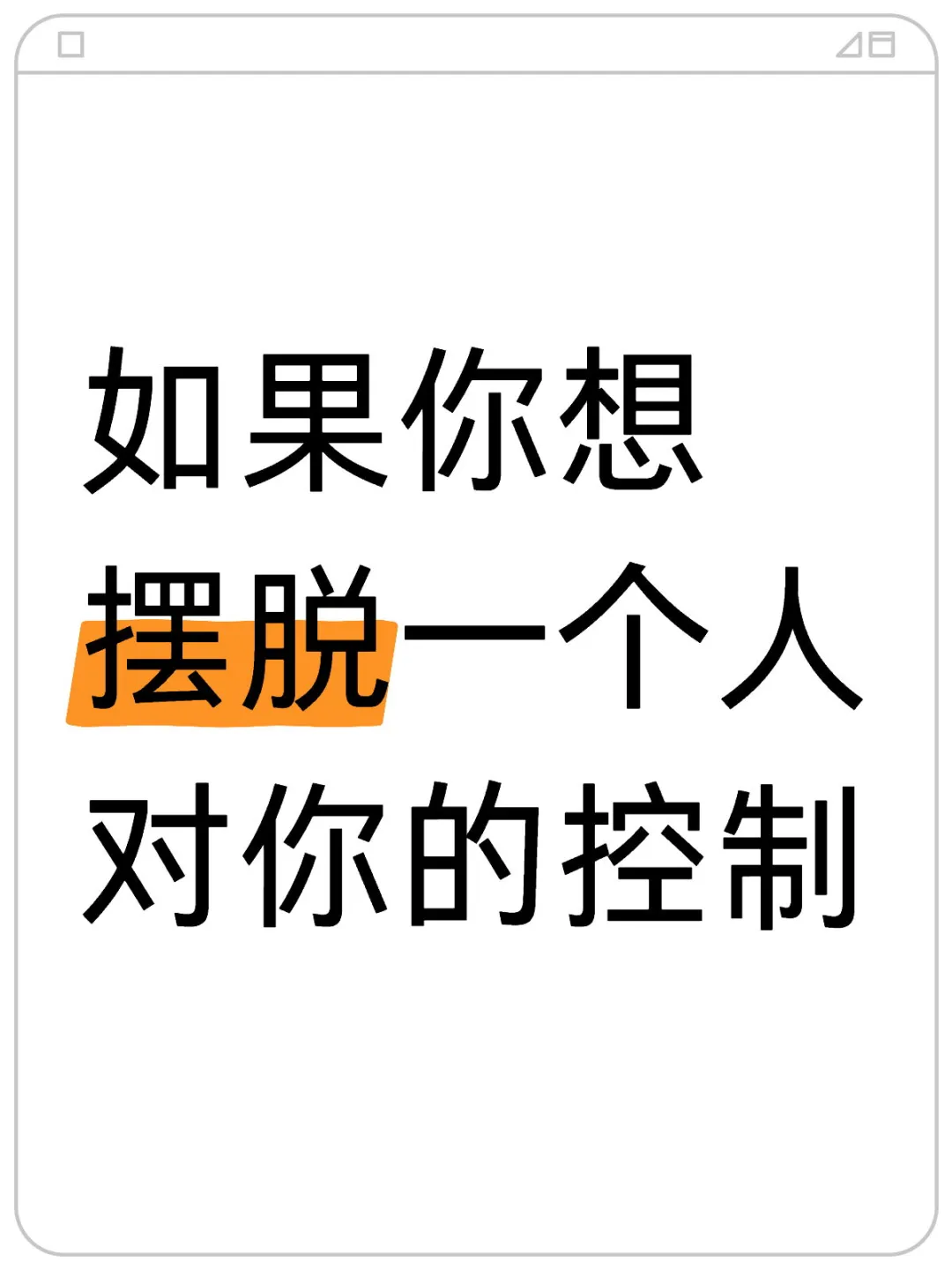 如果你想摆脱一个人对你的控制，怎么办？