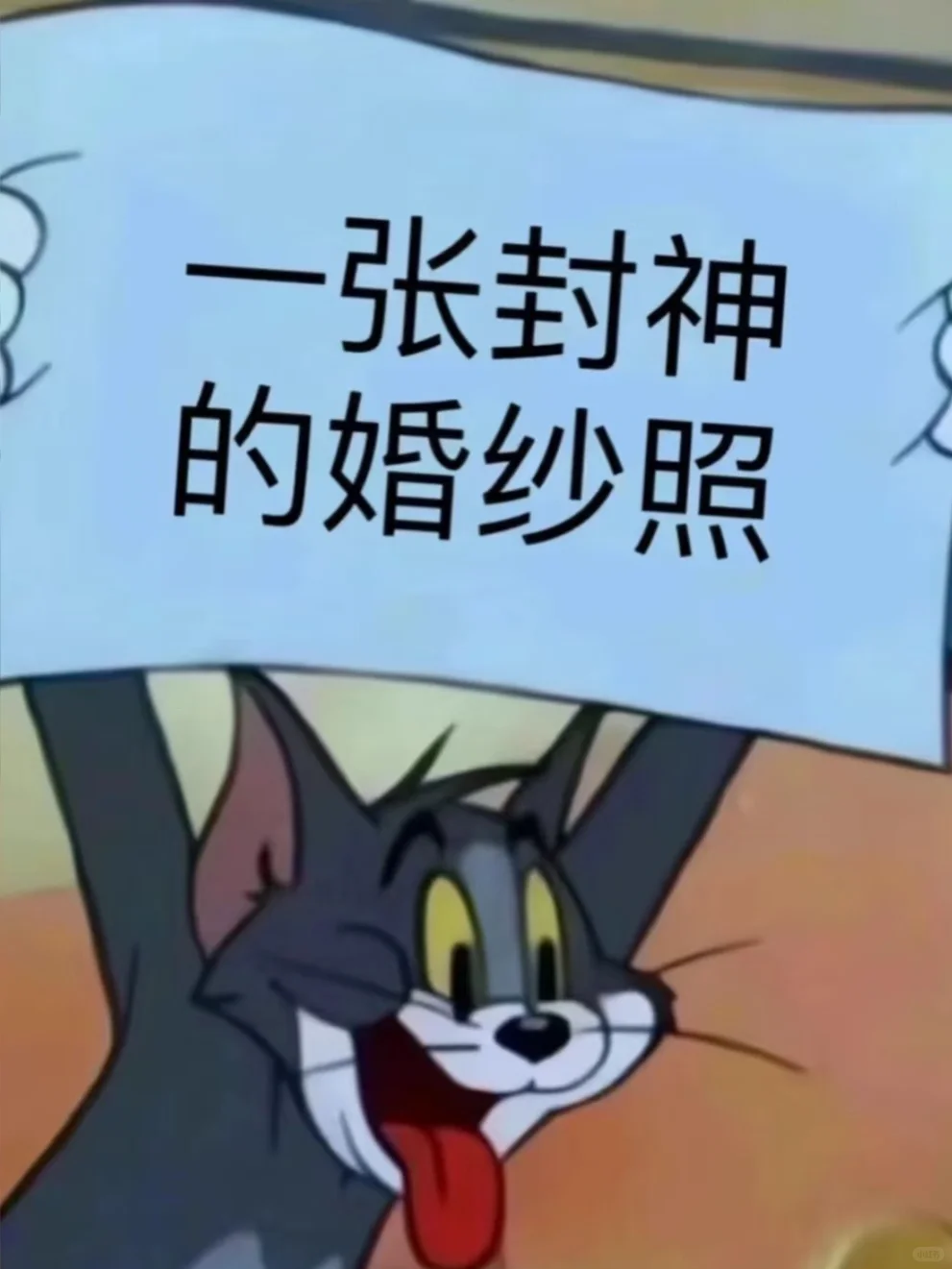 交出你们封神的婚纱照吧…想看