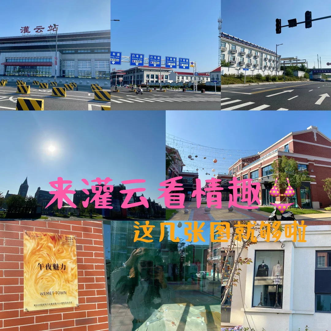 🇨🇳国庆来灌云看情趣👙，这几张图就够啦～