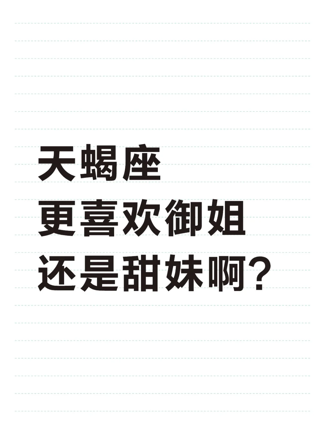 天蝎座 更喜欢御姐 还是甜妹啊？