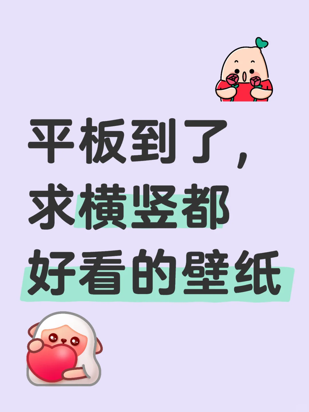 看看大家的平板壁纸