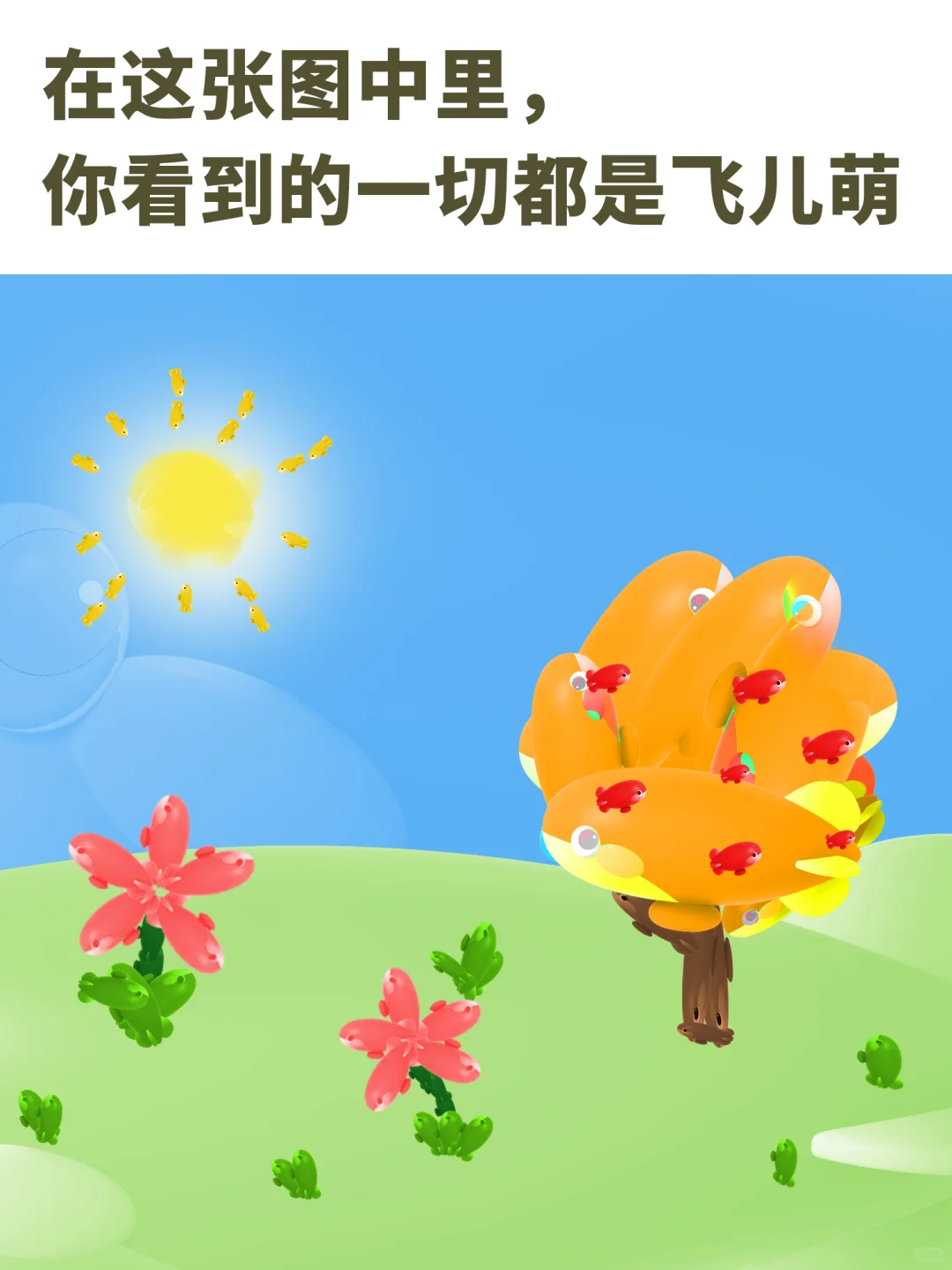 冷知识，只要你看到了一个飞儿萌