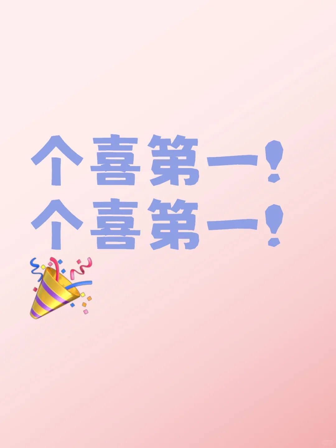 恭喜小尤宝宝个喜第一！