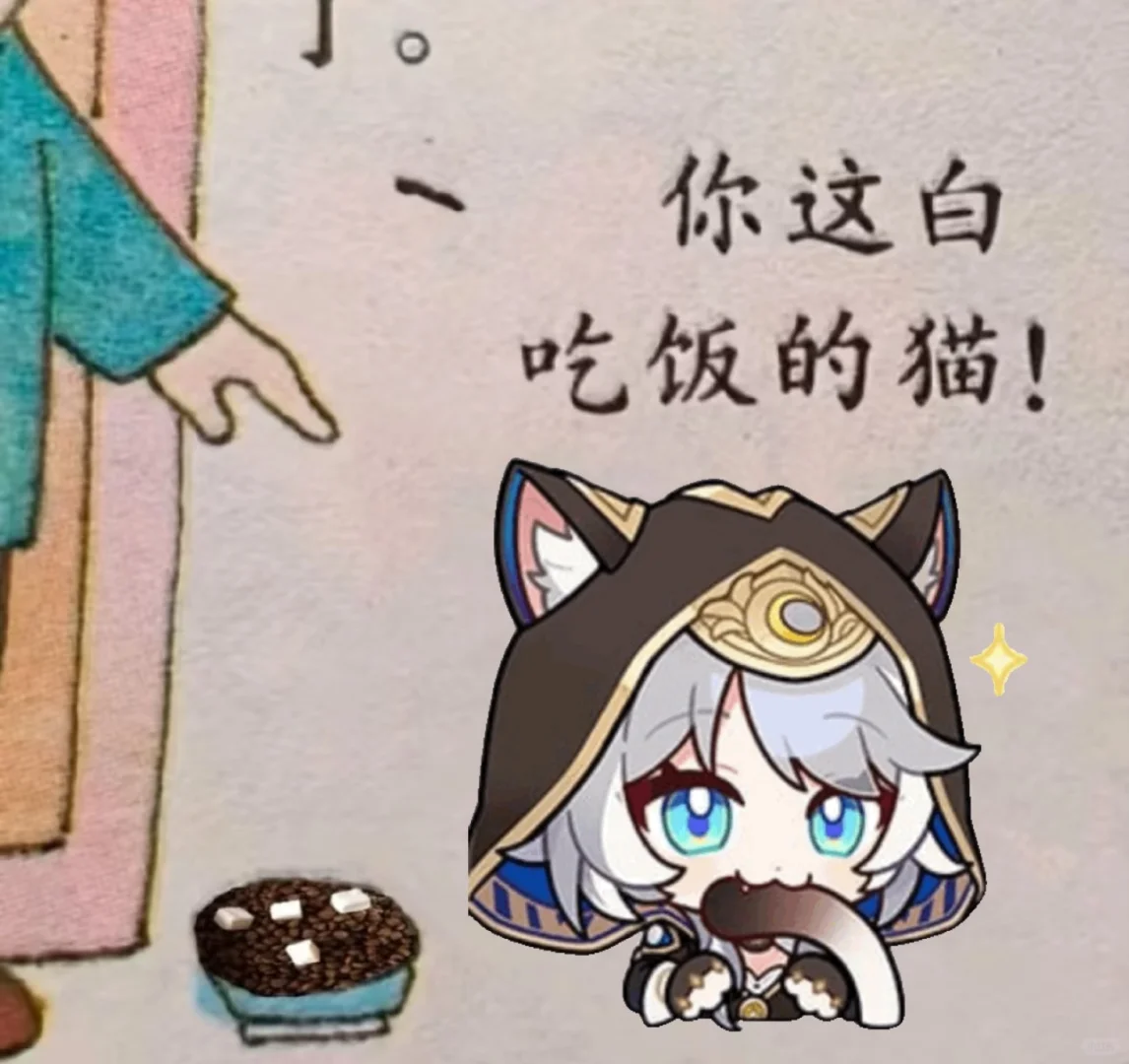 你这吃白饭的猫！