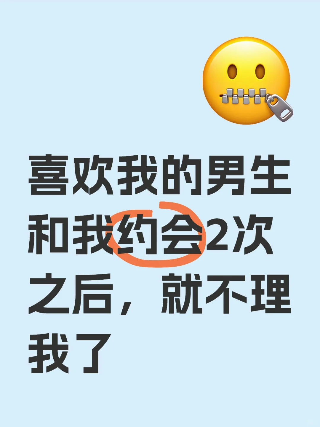 喜欢我的男生和我约2次之后，就不理我了