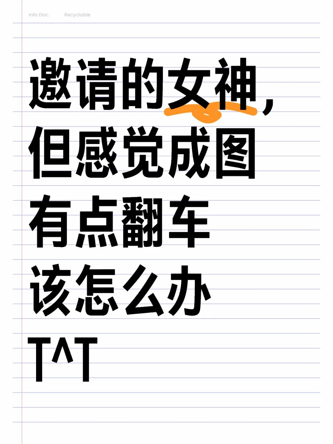邀请的女神，但是成图感觉有点翻车该怎么办