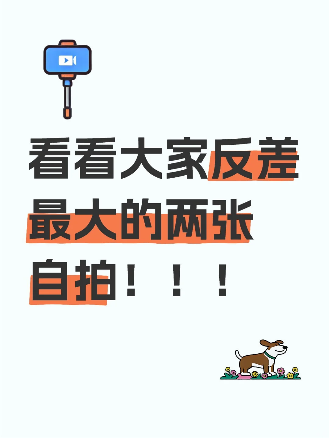 原来反差好大呀！