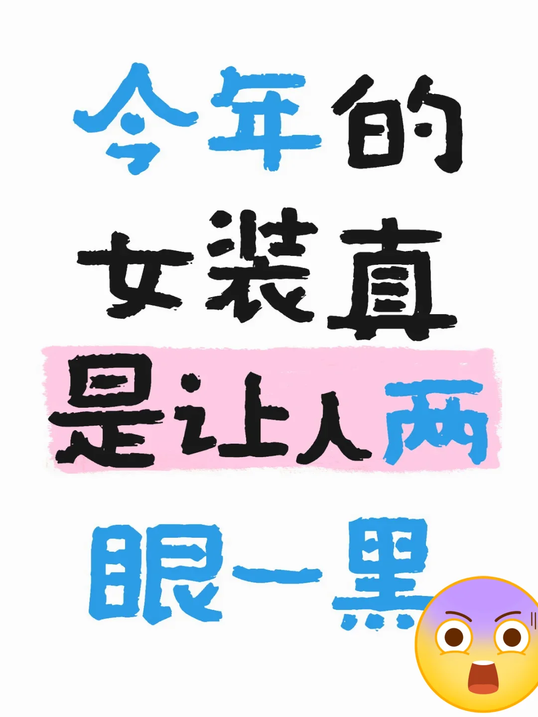 真的没人管管今年的女装吗......