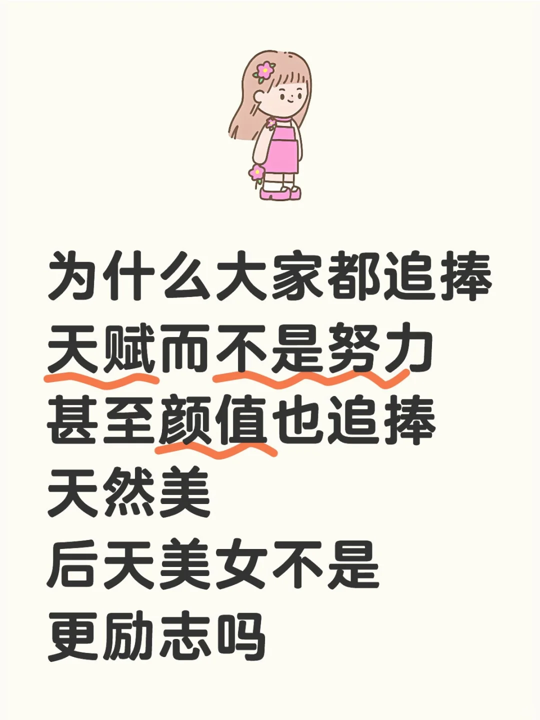 不懂对于天然美/天赋的追求到底是为什么