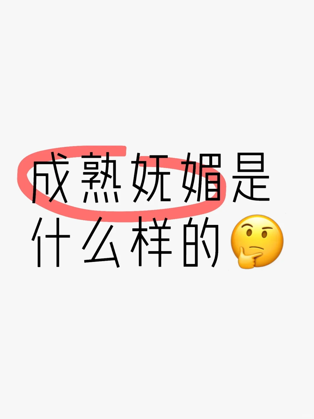 轻熟优雅