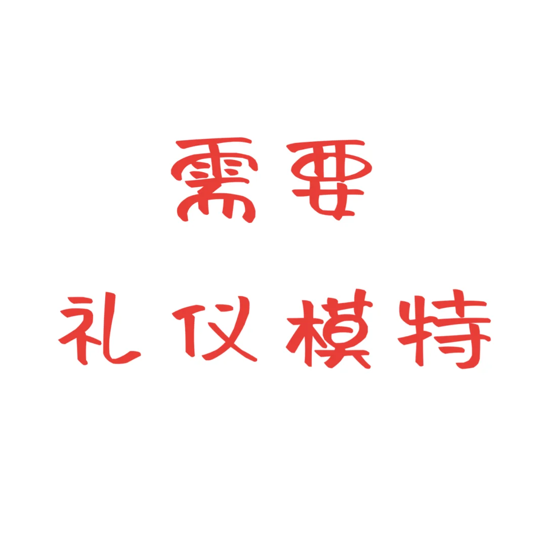 礼仪模特 8k月休6