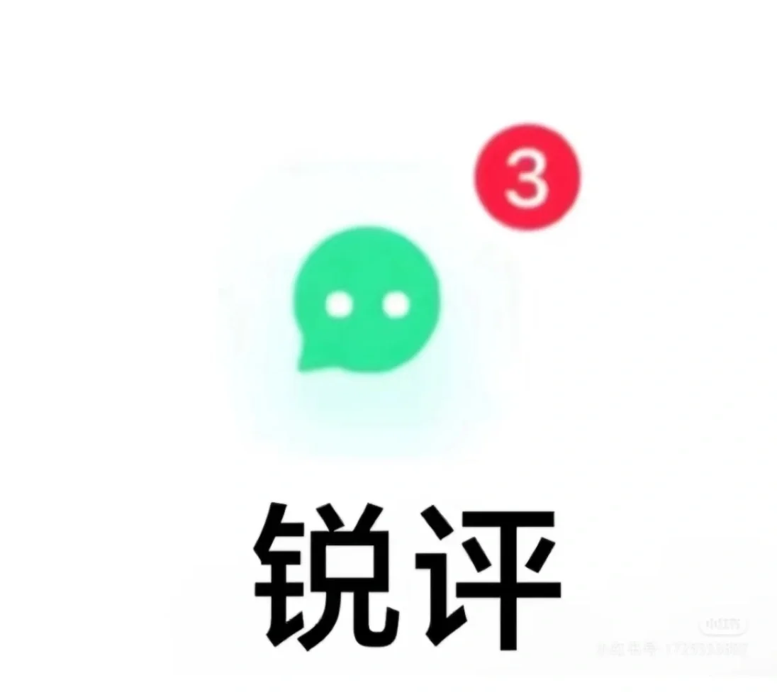 锐评长相 回复很快