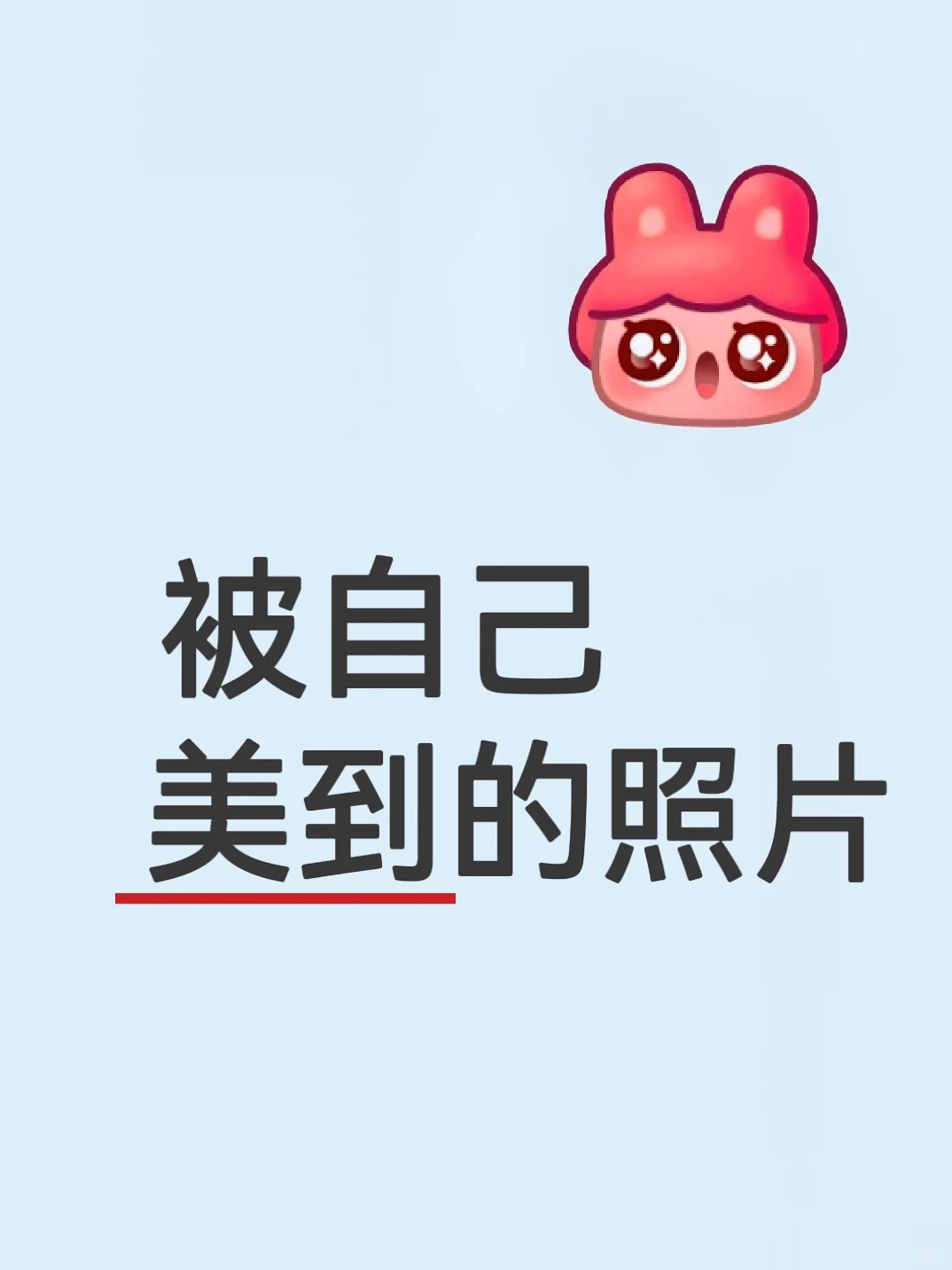 大家都有被自己美到的照片吧！