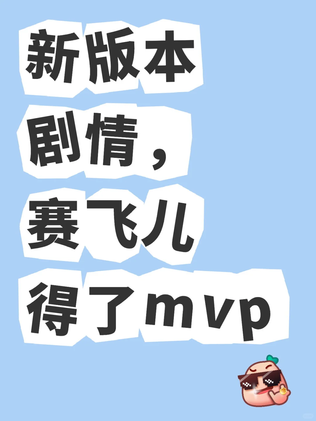 看完剧情感觉赛飞儿的塑造远超预期