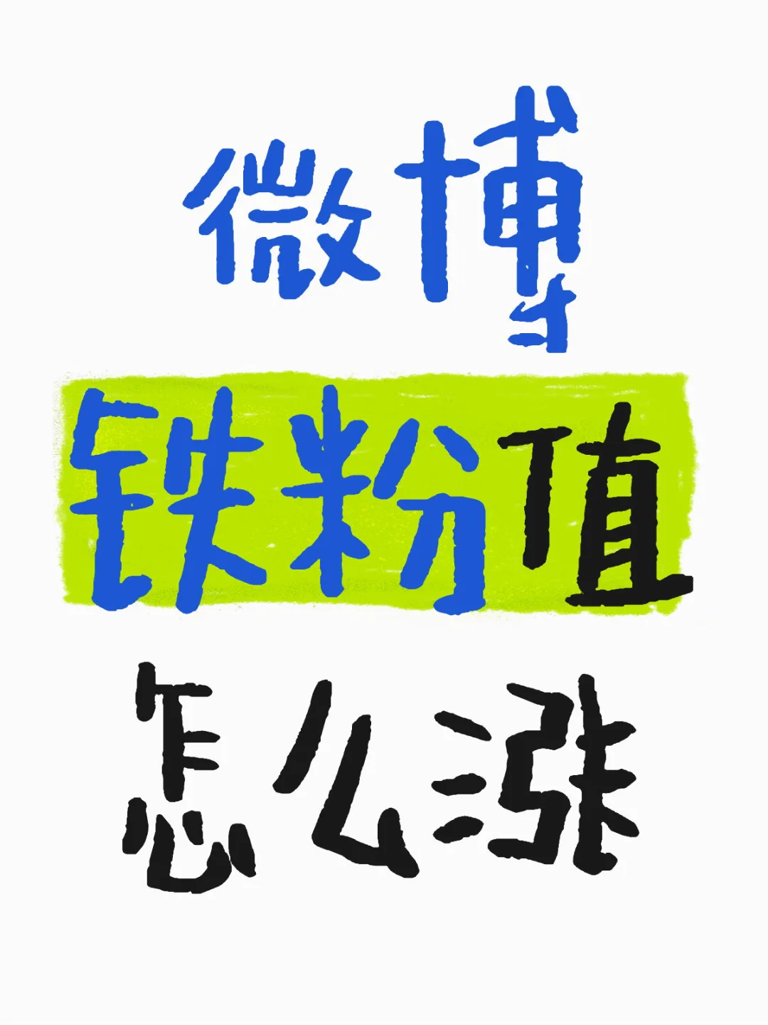 微博铁粉值怎么涨