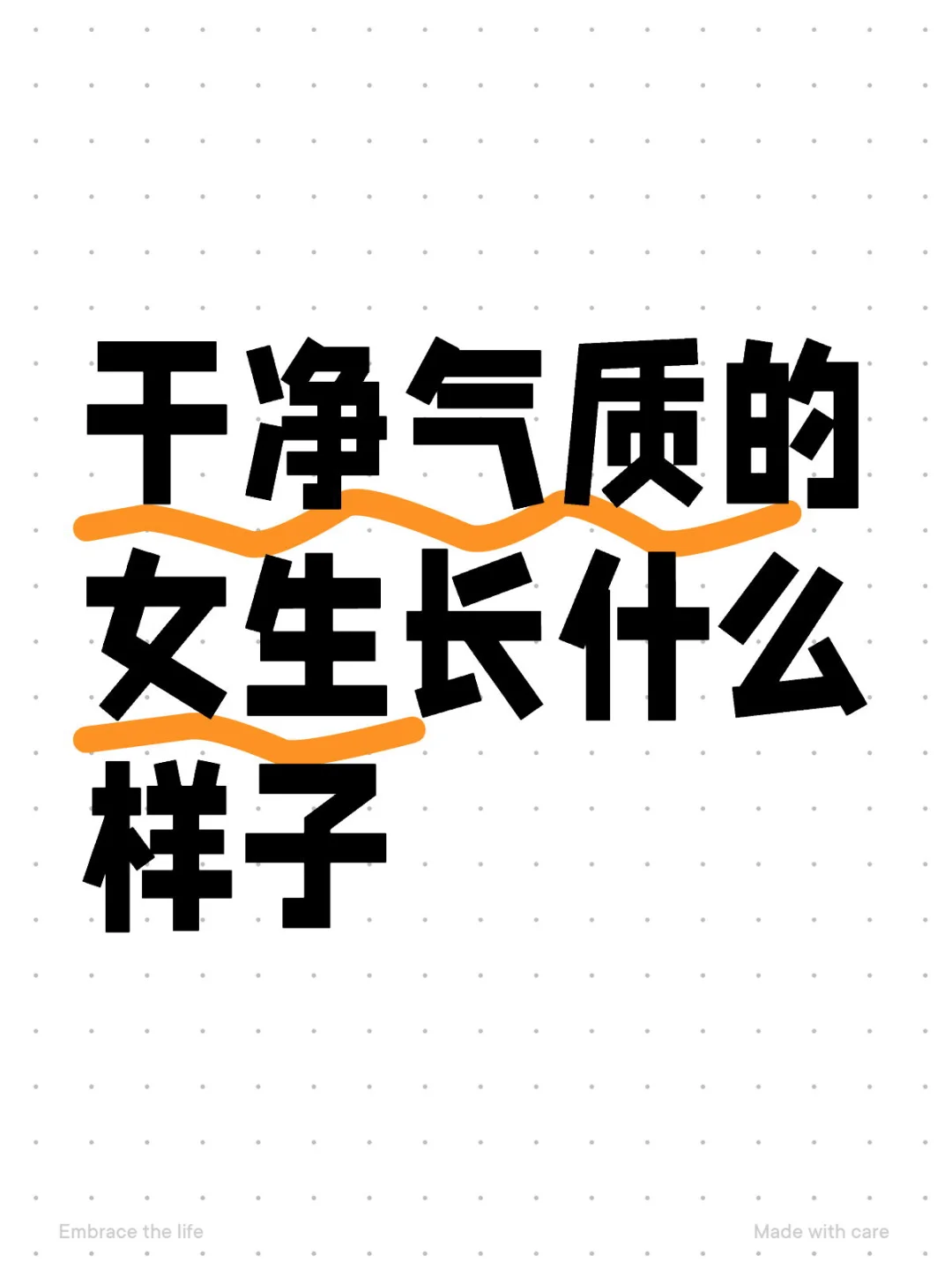 干净气质的女生长什么样子？
