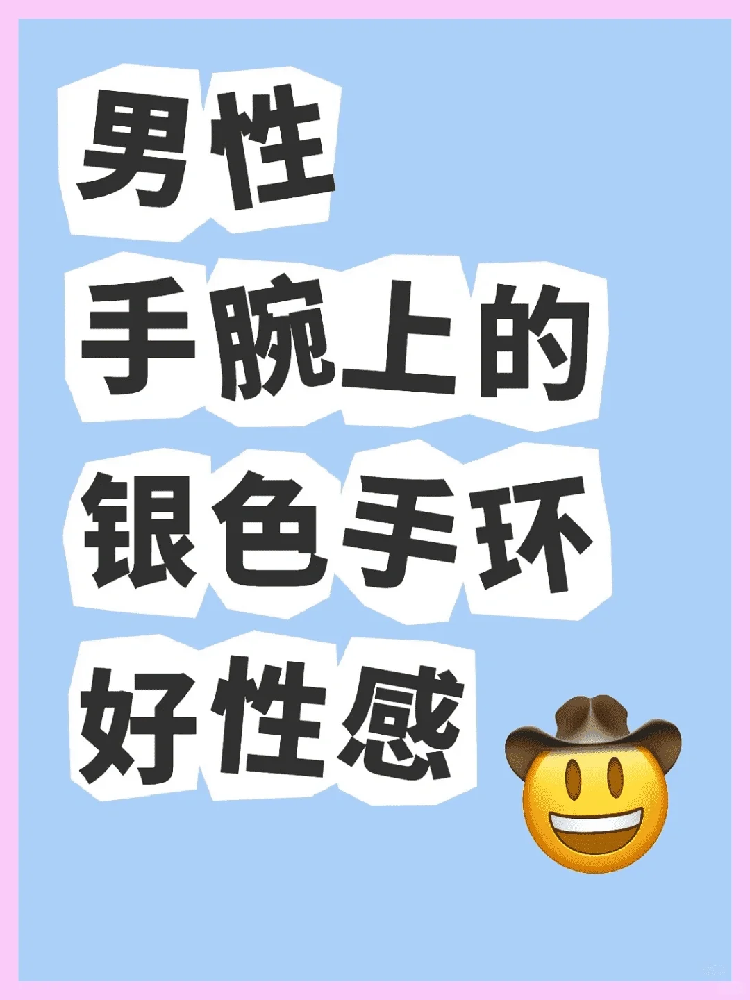 男性手腕上的手镯真性感