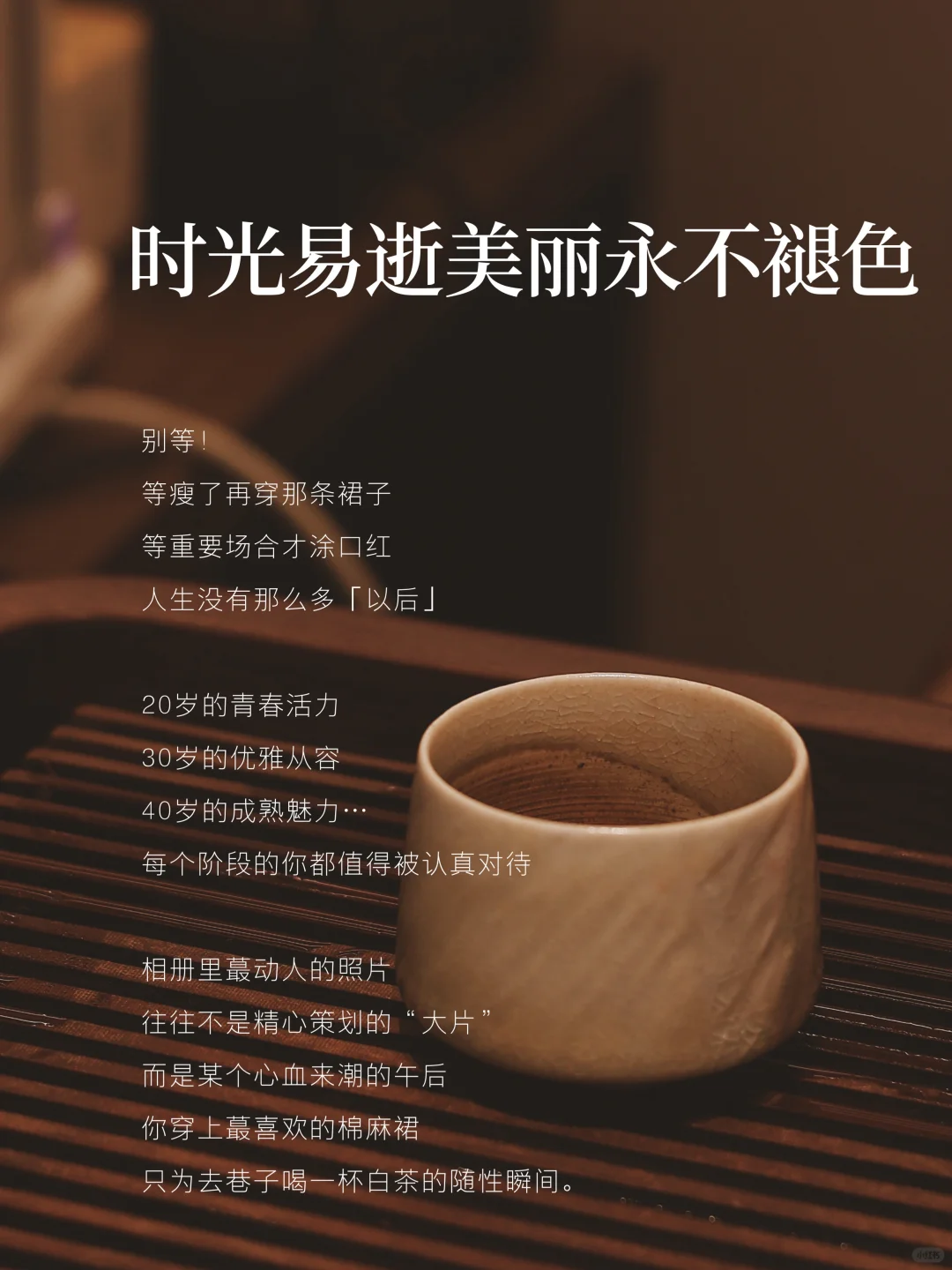 “女生，不要失去打扮欲”