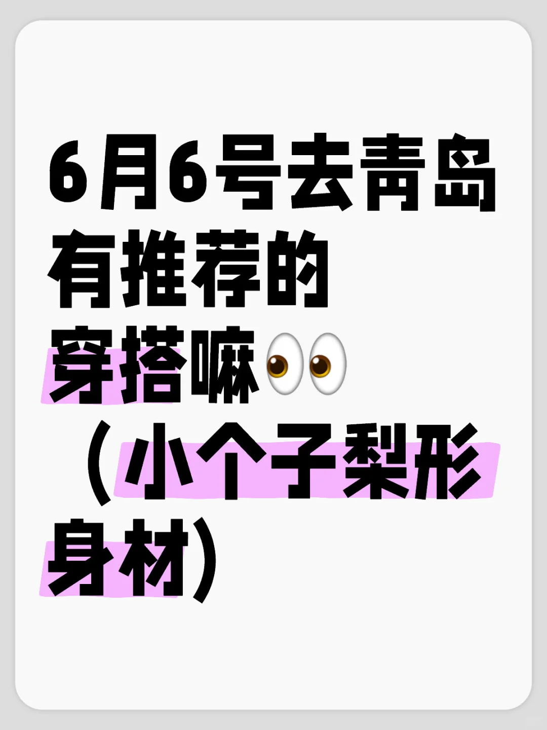 小个子梨形身材海边穿搭
