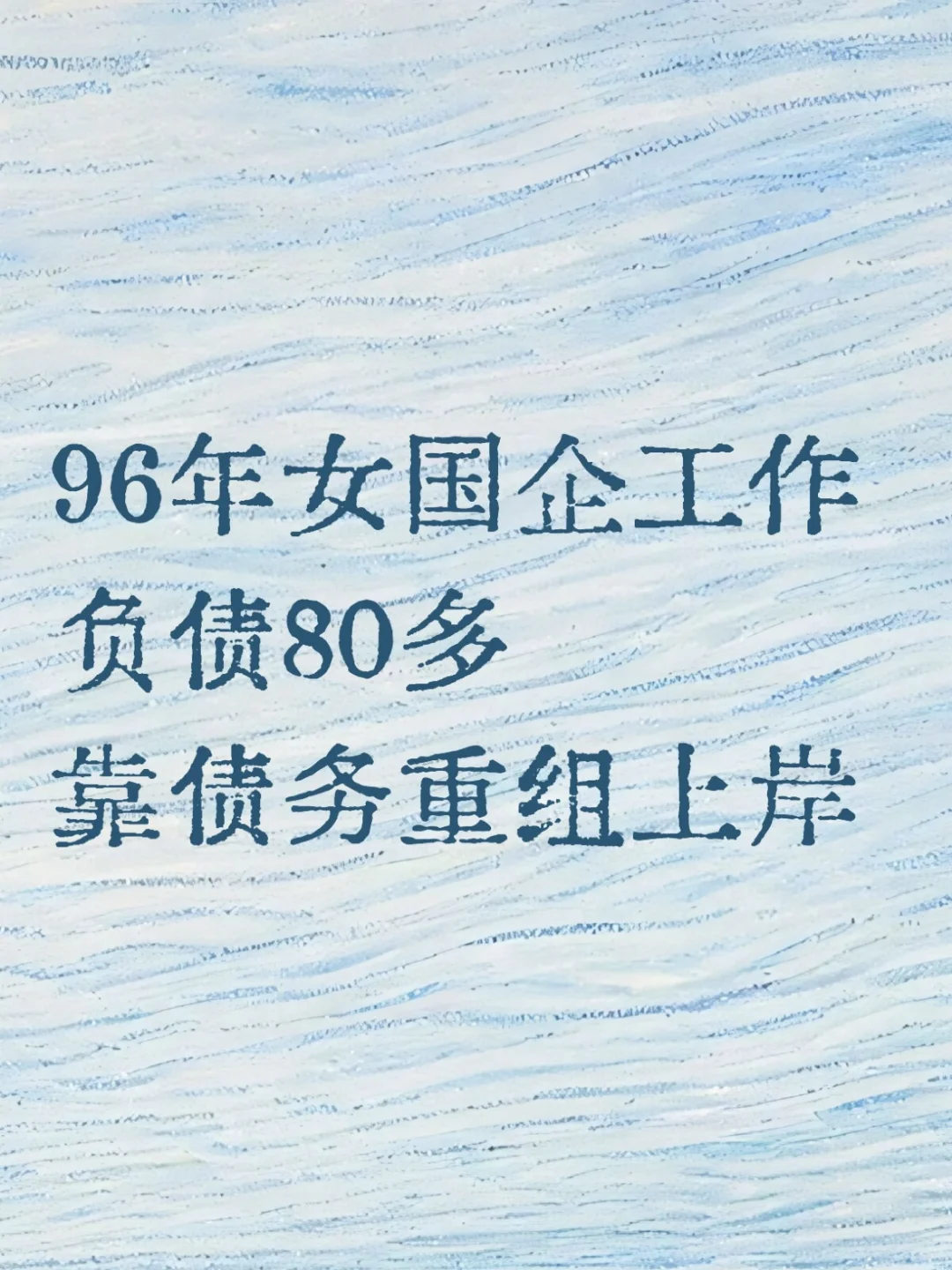 国企女员工靠债务重组上岸