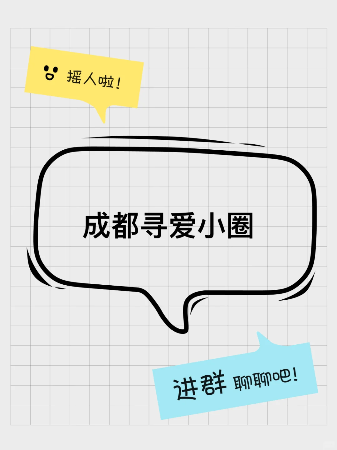 成都寻爱小圈