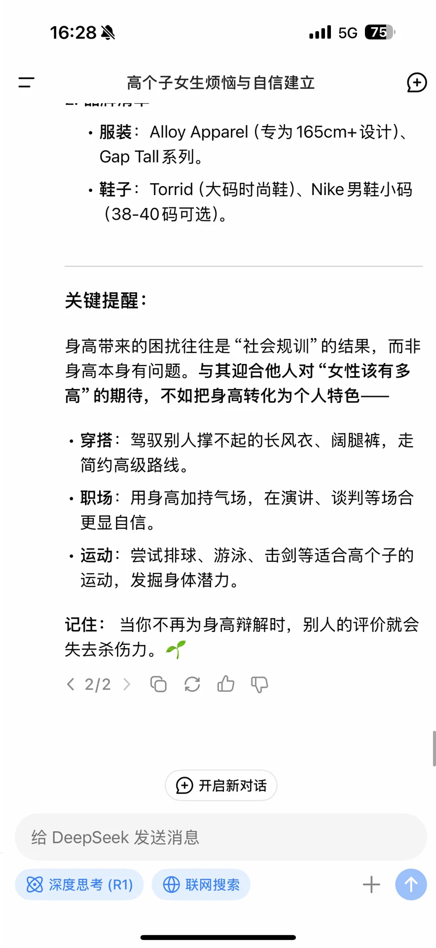 Deepseek说178高个子女生的烦恼