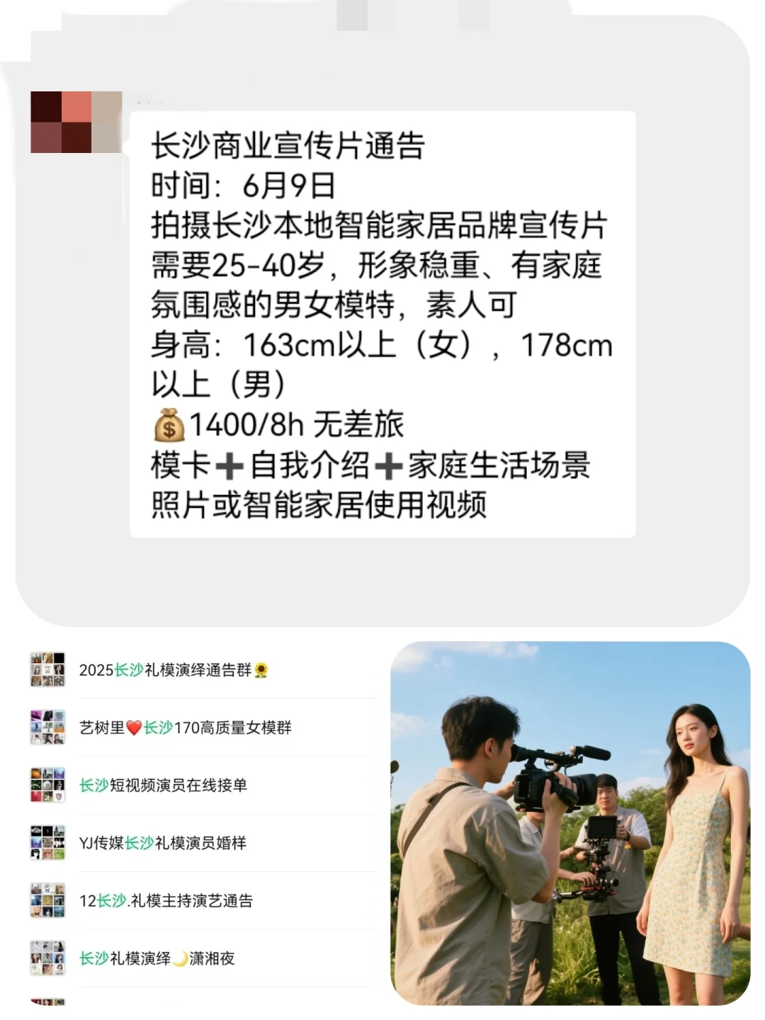 长沙宣传片拍摄1400+来自长沙模特通告群