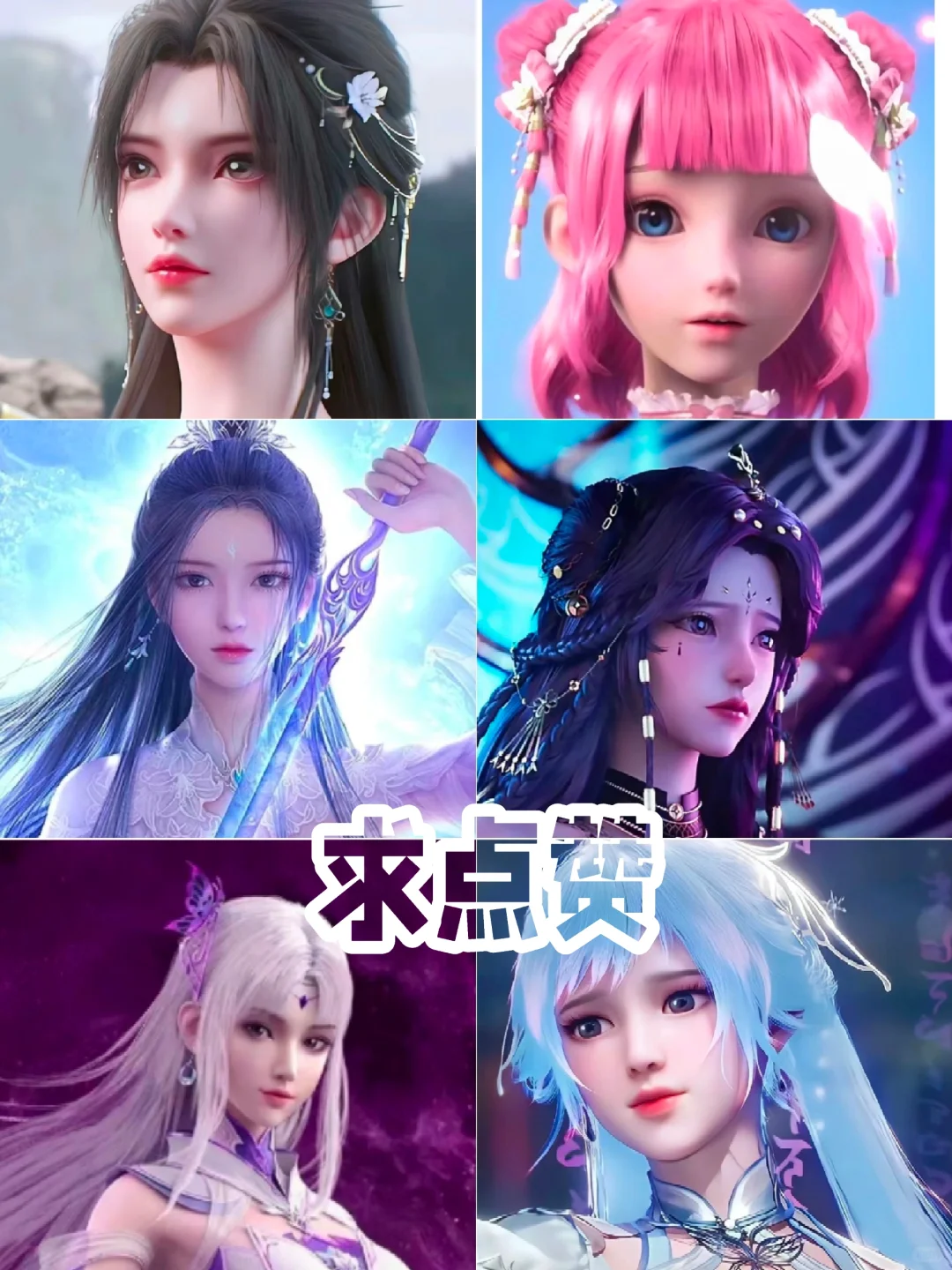 国漫女神我认……【不止】
