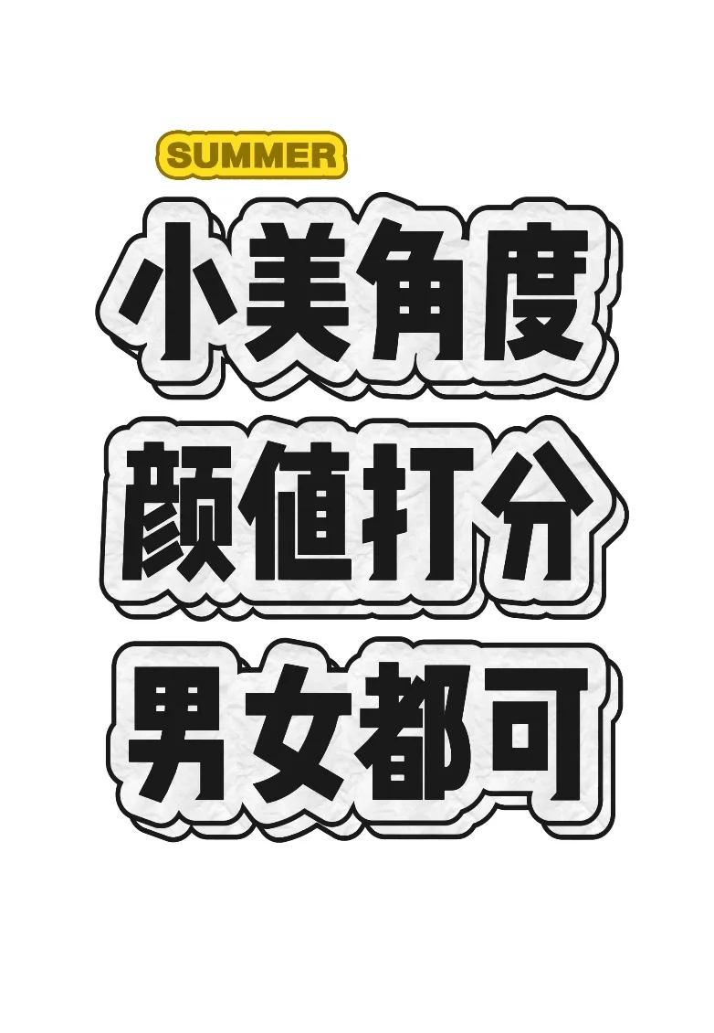 小美角度颜值形象打分，锐评第一瑕疵印象