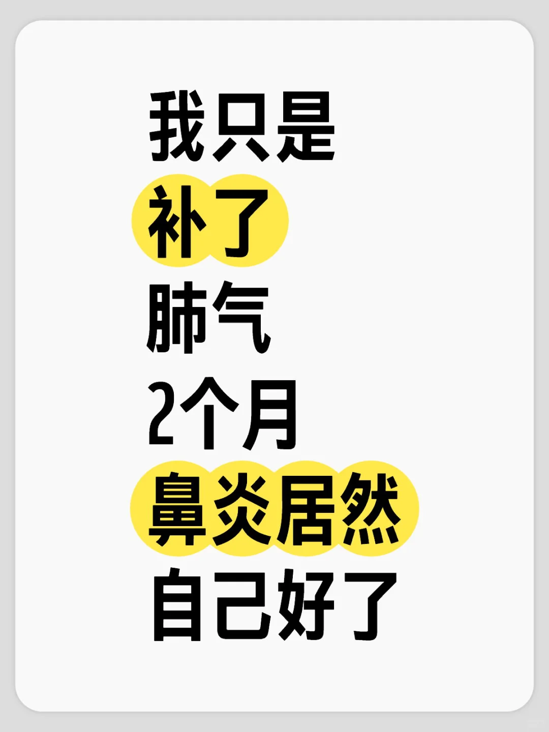 我只是补了肺气，2个月鼻炎居然自己好了