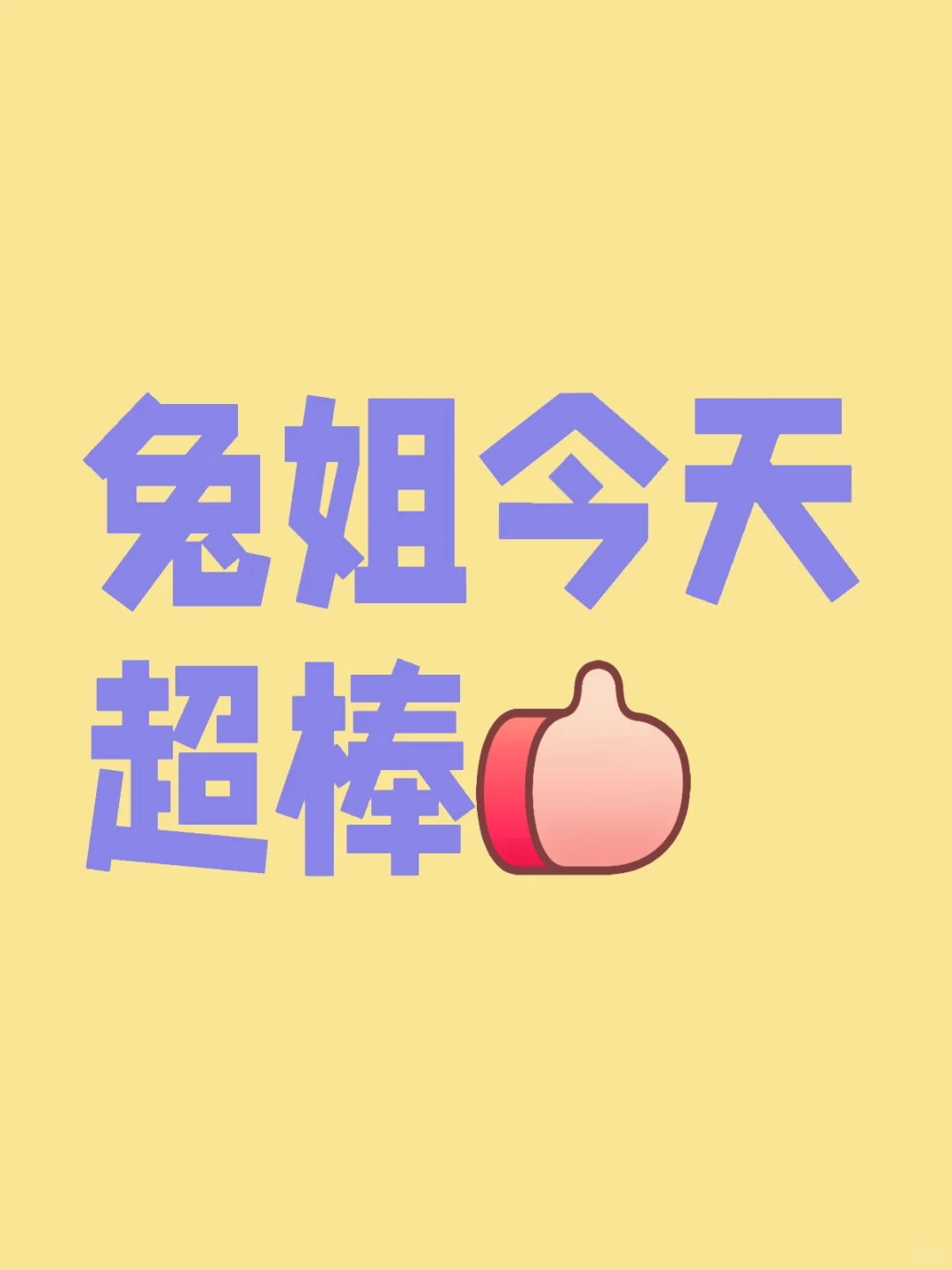 兔姐今天超棒