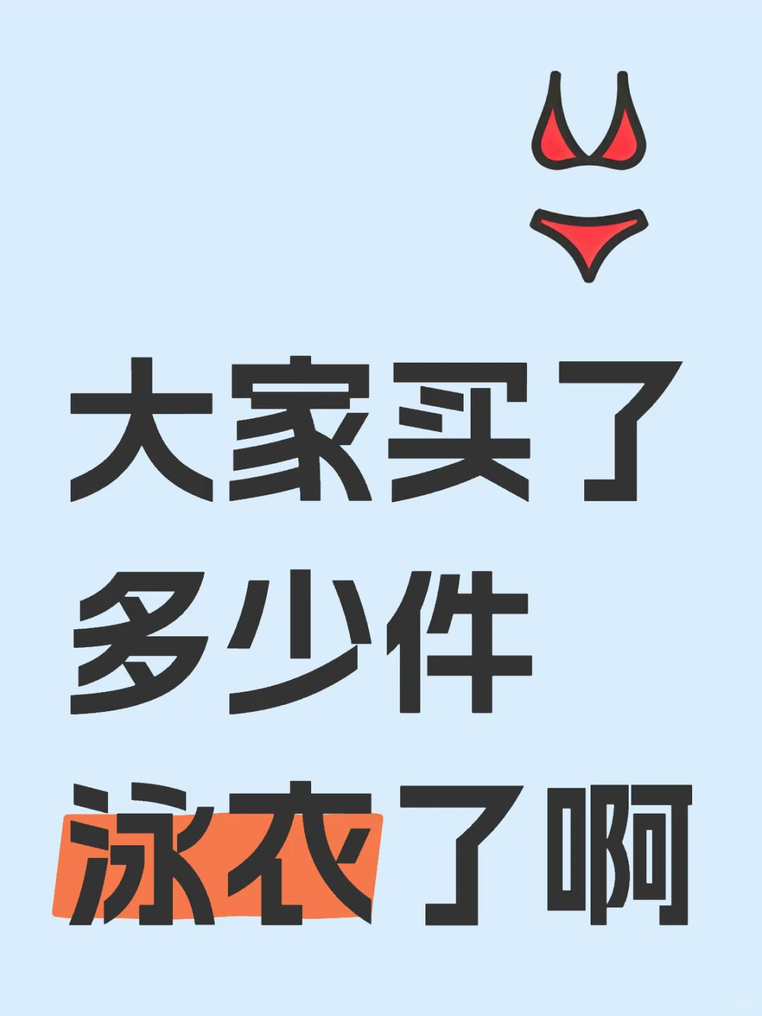 大家买了多少件泳衣了啊