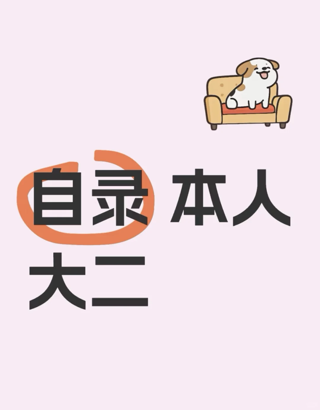 本人自录 大二