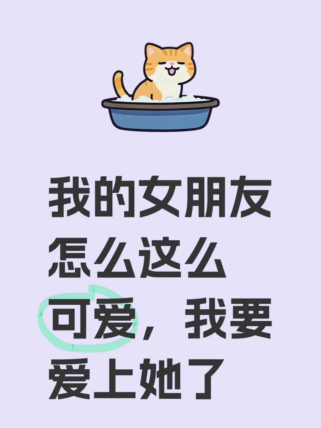 我的女朋友怎么这么可爱，我要爱上她了