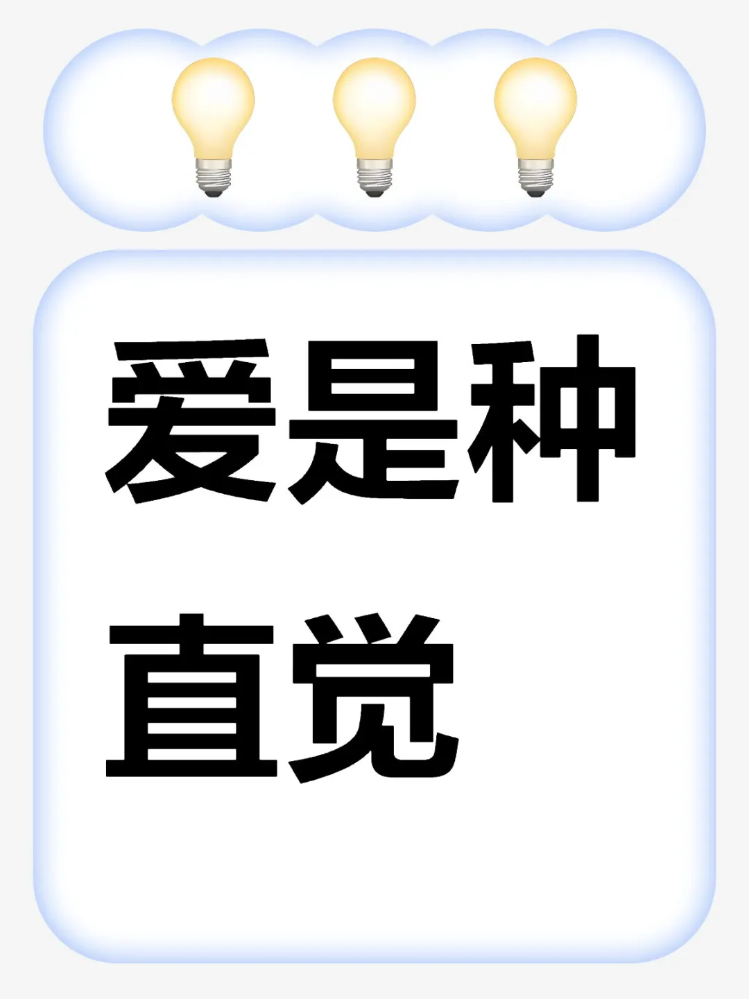 未成年的爱是直觉的爱