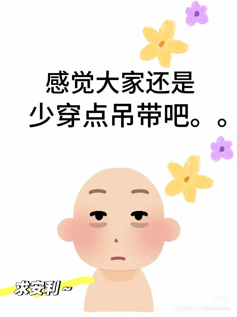 我也要穿吊带🙋‍♀️到底什么吊带好看！