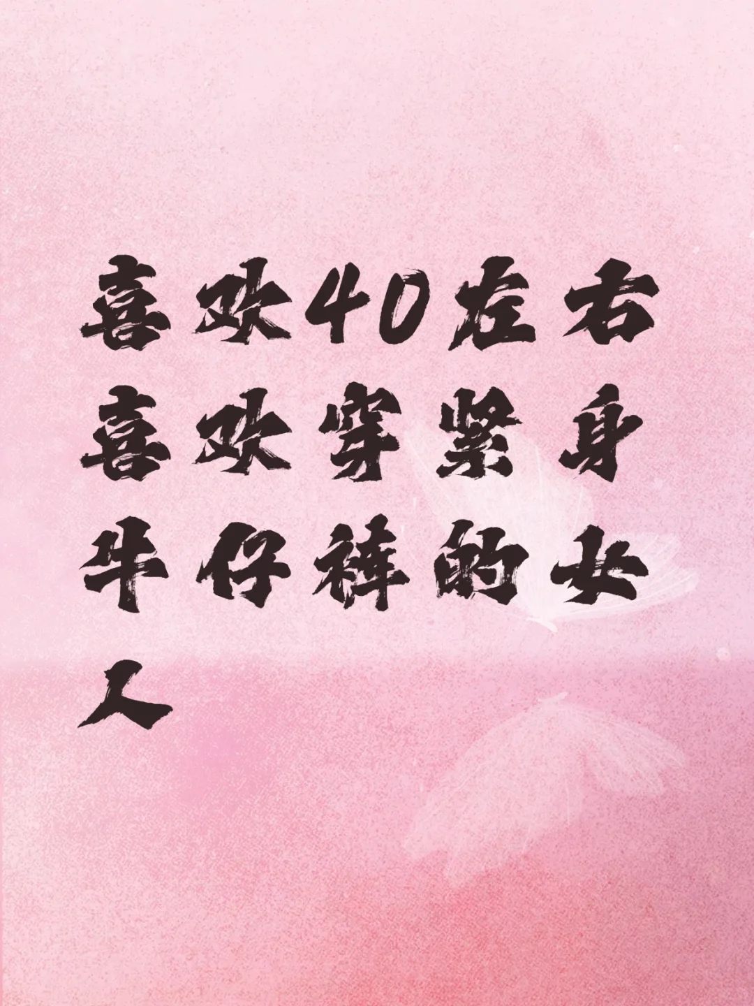 喜欢穿紧身牛仔裤的熟女