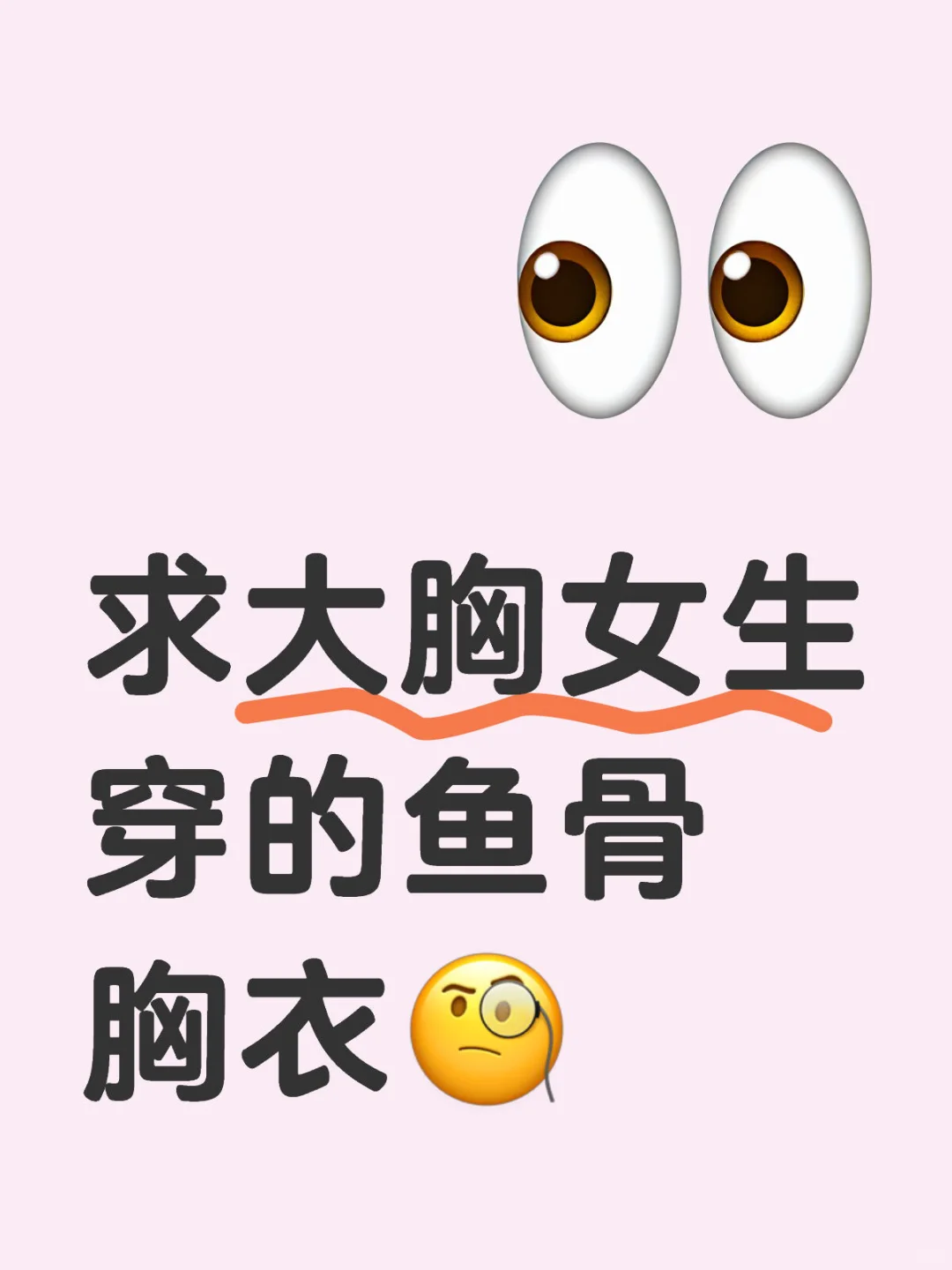 有没有好看的鱼骨胸衣推荐呀！