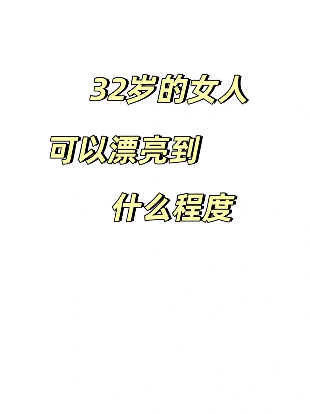 32岁的女人可以漂亮到什么程度